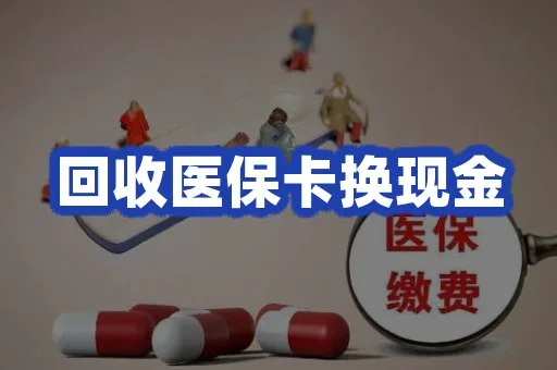回收医保卡换现金服务说明